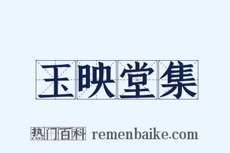 玉映堂集是什么意思的图片